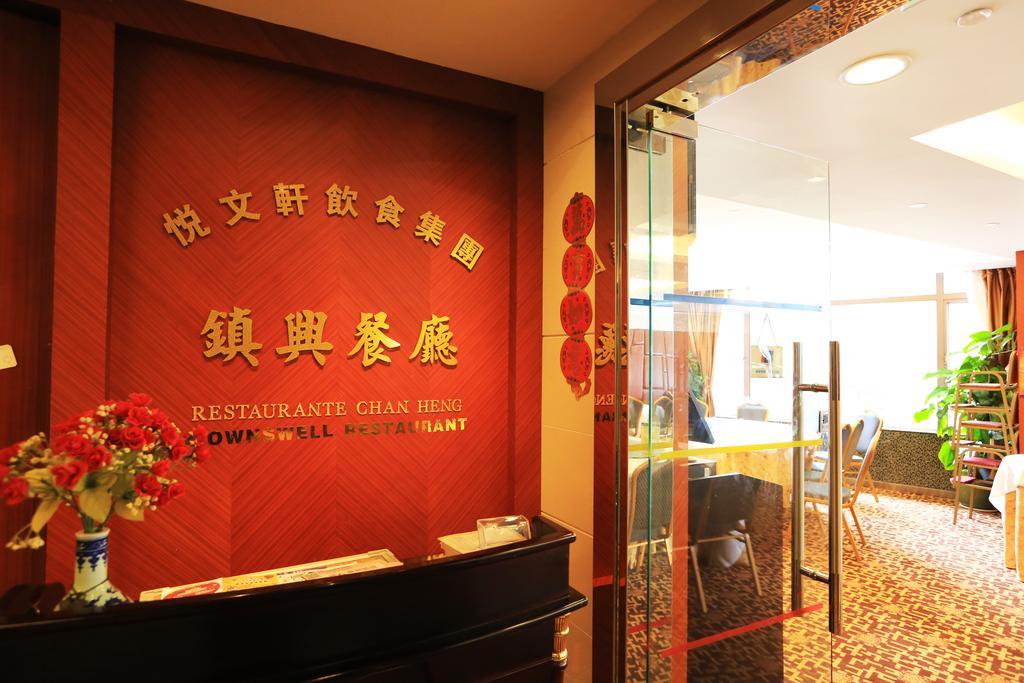 Towns Well Hotel Macao Exterior foto